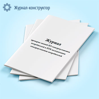 Журнал проверки знаний ПЭ электроустановок потребителей и ПТБ эксплуатации электроустановок потребителей